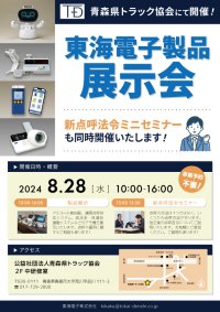 青森県トラック協会にて開催！東海電子製品展示会8月28日（水）