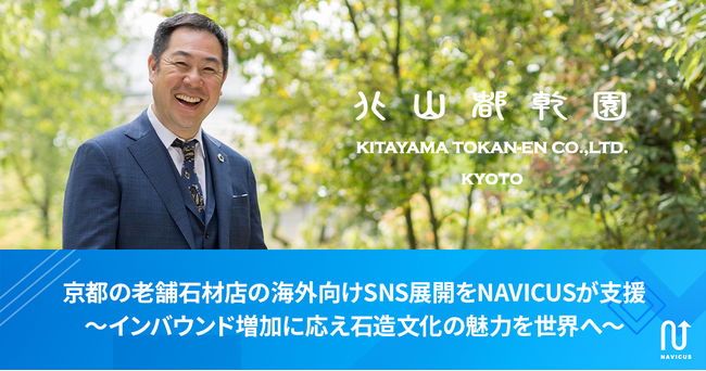 京都の老舗石材店の海外向けSNS展開をNAVICUSが支援　～インバウンド増加に応え石造文化の魅力を世界へ～
