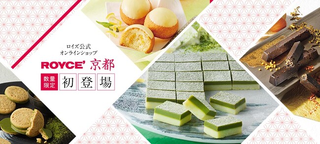 【ロイズ】公式オンラインショップで「ロイズ京都」商品を期間・数量限定で販売。通常京都府内・近郊でしか買えないポテトチップチョコレートや生チョコレートも！