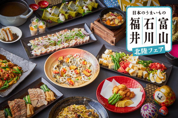 【ホテルメトロポリタン】「富山・石川・福井 北陸フェア」ビュッフェを開催
