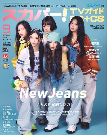 スカパー！TVガイドBS+CS9月号の表紙に、NewJeansが登場！