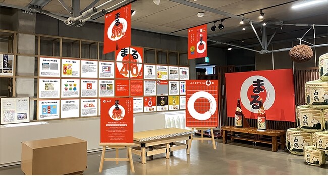 白鶴酒造資料館で9月18日から白鶴「まる」発売40周年記念 特別展開催!
