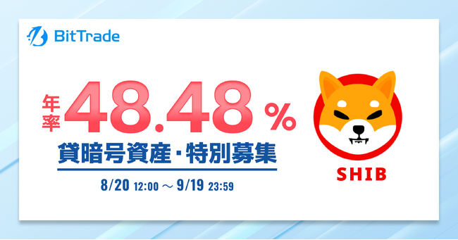 ビットトレード：【年率48.48%*】シバイヌ(SHIB) 貸暗号資産特別募集のお知らせ