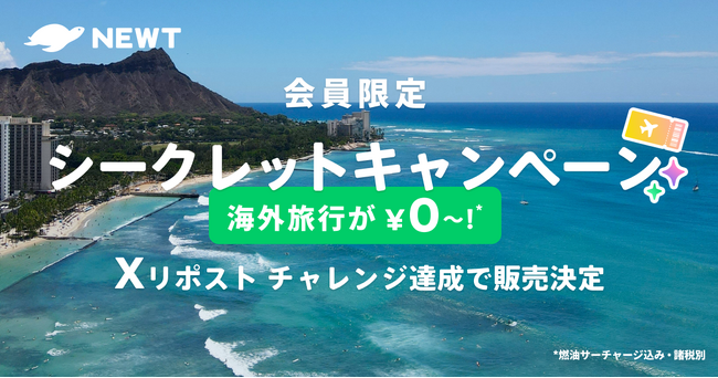 海外旅行予約アプリ『NEWT』、海外旅行が￥0から!?会員限定シークレットキャンペーン開始