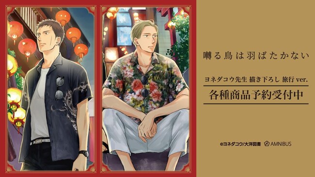 『囀る鳥は羽ばたかない』のヨネダコウ先生 描き下ろし 矢代&百目鬼 旅行ver. キャラファイングラフなどの受注を開始！！アニメ・漫画のオリジナルグッズを販売する「AMNIBUS」にて