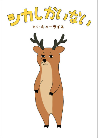 キューライス最新作は、見渡す限りシカ! シカ!! シカしかいない絵本『シカしかいない』8月20日発売!!（MOEのえほん)