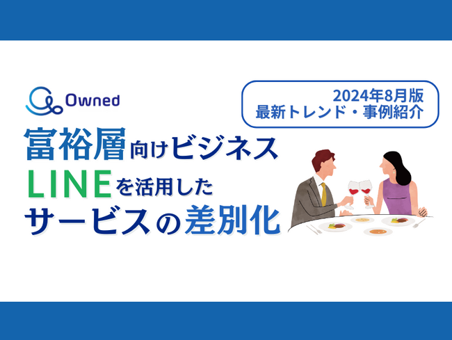 富裕層ビジネス｜LINEを活用したサービスの差別化方法を最新トレンド・事例と共にまとめたレポートを無料公開【2024年8月版】