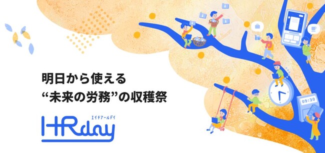 明日から使える“未来の労務”の収穫祭「HR day」を10月10日(木)に開催