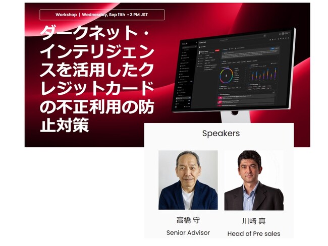 【30名限定 無料ワークショップ ハイブリッド開催】「ダークネット・インテリジェンスを活用したクレジットカードの不正利用の防止対策」