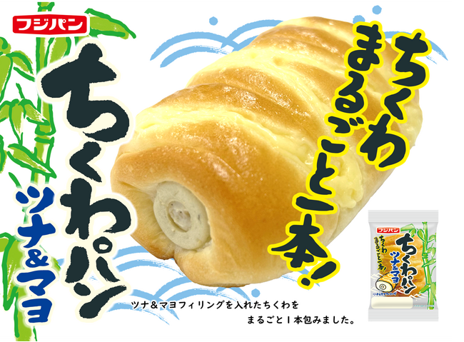思わずハマるおいしさ　ちくわパンファン増加中！　　　　　　　　　　　　　　　　　　　　　　　　　　人気商品『ちくわパン ツナ＆マヨ』　期間限定発売