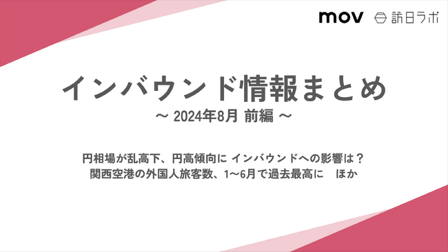 関西空港の外国人旅客数、1～6月で過去最高に：観光・インバウンドの最新動向がわかる！インバウンド情報まとめ「2024年8月前編」を訪日ラボが公開