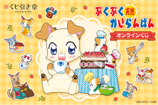 漫画「ぷくぷく天然かいらんばん」連載25周年を記念してオンラインくじが登場！