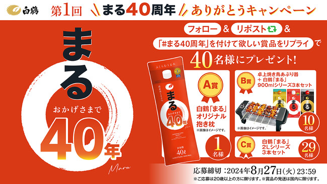 「Xキャンペーン」2024年8月20日（火）から実施！150cmの巨大「白鶴『まる』オリジナル抱き枕」などが当たる！