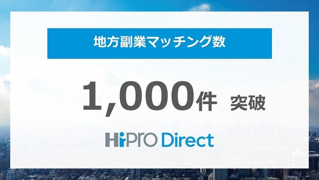 副業・フリーランス人材マッチングプラットフォーム「HiPro Direct」地方副業のマッチング1,000件突破