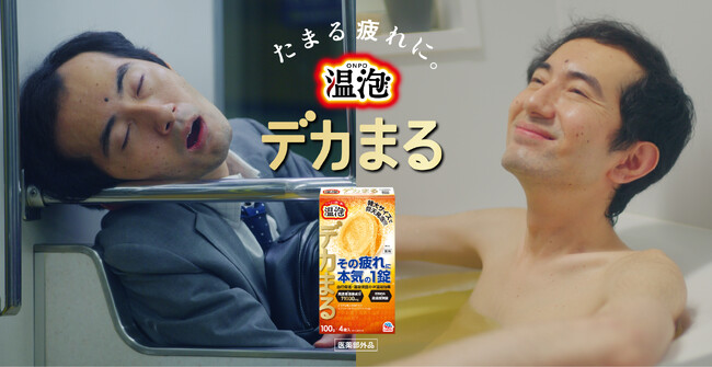 医薬部外品最大量※1の100g錠剤！発泡入浴剤『温泡 デカまる』の新発売に合わせて、仕事でお疲れのみなさまの、クスッと笑える日常の一コマWEB動画「疲れている人図鑑」を公開