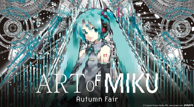 初音ミク 現代アート展「ART OF MIKU -Autumn Fair-」を開催