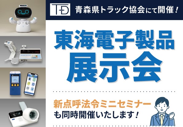 青森県トラック協会にて開催！東海電子製品展示会8月28日（水）