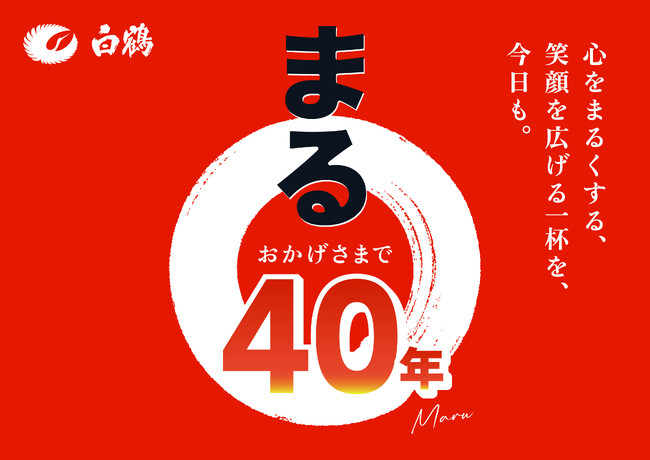 売上No.1ブランド白鶴「まる」発売40周年!お客様に感謝を伝える企画スタート!