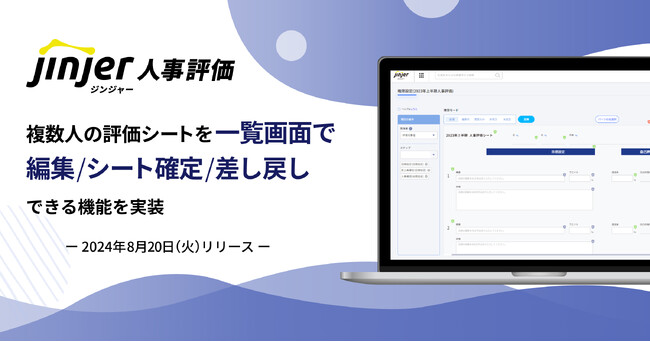 ジンジャー人事評価にて、複数人の評価シートを一覧画面で編集／シート確定／差し戻しできる機能を実装