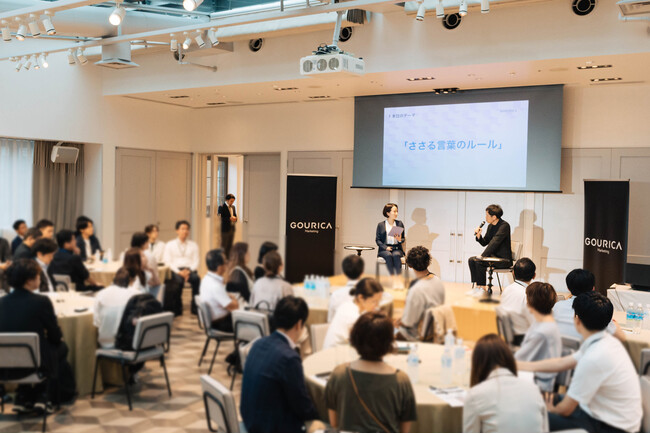 「正しい言葉なのに伝わらない」のはなぜか？～ゴウリカマーケティング 第１回マーケティングフォーラム開催レポート～