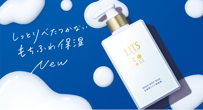 スキンケアブランド うるおいの「リッツ」から「モイスト ボディミルク」が登場 美容液成分※1 96%の贅沢な濃密保湿ケア