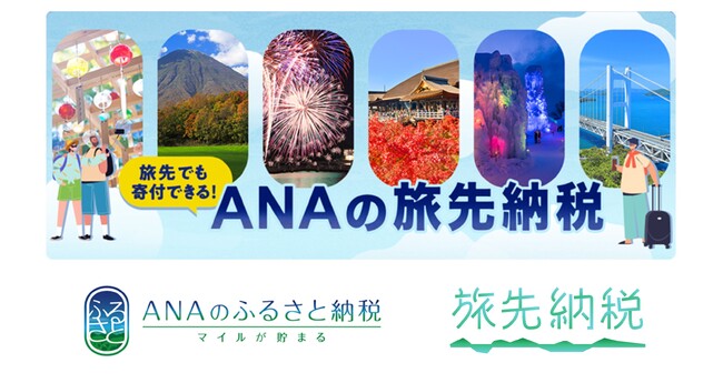 旅をしながらふるさと納税を実現する「旅先納税(R)」のチャネルを拡大　ANAあきんどが運営する「ANAのふるさと納税」において「ANAの旅先納税」の返礼品として電子商品券「e街ギフト(R)」の発行を開始