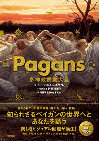 神々と聖なる自然を解き明かす美しいビジュアルブック！『Pagans　多神教表象大全』8月6日発売。