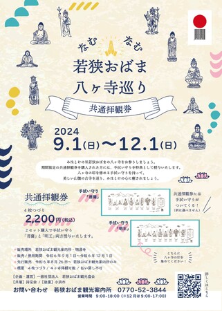 なむなむ若狭おばま八ヶ寺巡りキャンペーンを開催します！