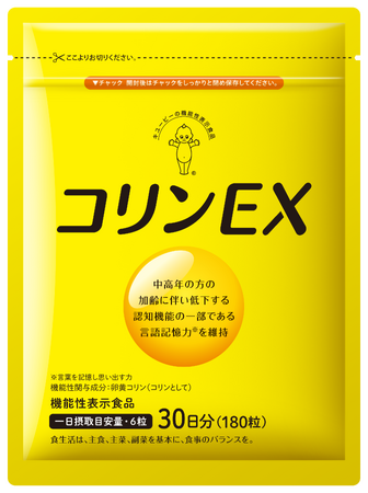 長年研究を続けてきた卵黄コリン配合のサプリメント、機能性表示食品「コリンＥＸ」を新発売！中高年の方の加齢に伴い低下する認知機能の一部である言語記憶力を維持する卵黄コリン配合