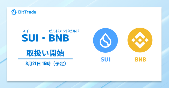 ビットトレード、スイ（SUI）・ビルドアンドビルド（BNB）の取扱い開始に関するお知らせ