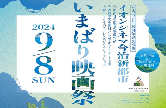 9月8日開催!「いまばり映画祭」