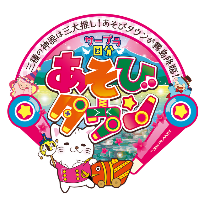 9月7日 国分、9月14日 隼人にサープラあそびタウン2店舗リニューアルオープン！