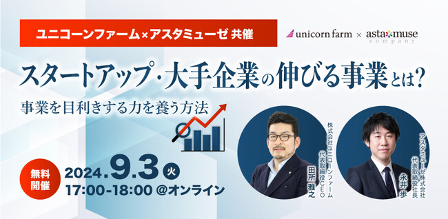 【ユニコーンファームxアスタミューゼ共催セミナー】スタートアップ・大手企業の伸びる事業とは？ ～事業を目利きする力を養う方法～を開催