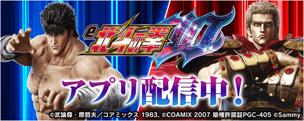 「e北斗の拳10」が無料ぱちんこ・パチスロアプリ「777Real」に登場!