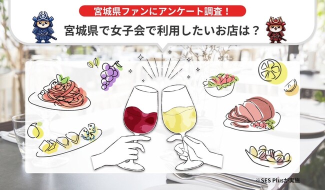 【宮城県で女子会で利用したいお店】人気ランキングを発表!