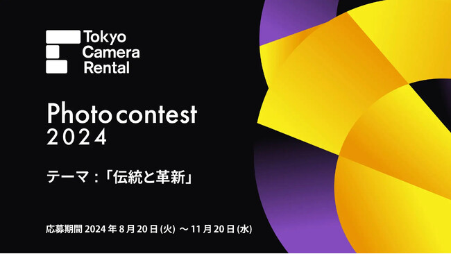 総額賞金10万円!東京カメラ機材レンタル フォトコンテスト2024 開催!