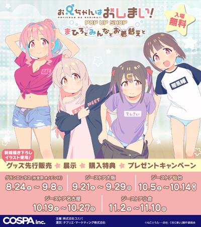 「お兄ちゃんはおしまい！ POP UP SHOP ～まひろとみんなとお着替えと～」開催決定！描き下ろしイラストグッズも先行販売！【株式会社コスパ】