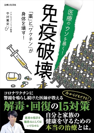 【医療や薬の「ウソ」と「闇」を暴く】新刊『免疫破壊』８/23発売！ コロナワクチン不要論を訴えた中村篤史が語る【15の真実】とは？