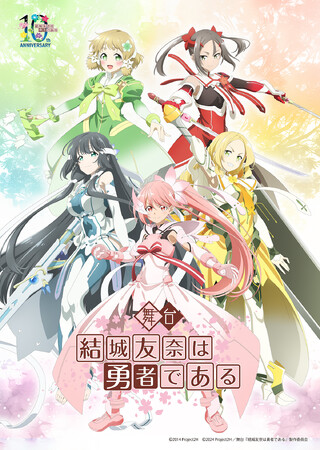 舞台『結城友奈は勇者である』アニメ放送10周年を記念して上演決定！本日18:00よりチケット最速先行申込スタート！