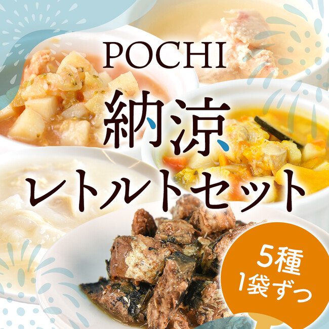 《POCHI》夏の体をいたわる納涼レトルトセット（犬用）を特別販売