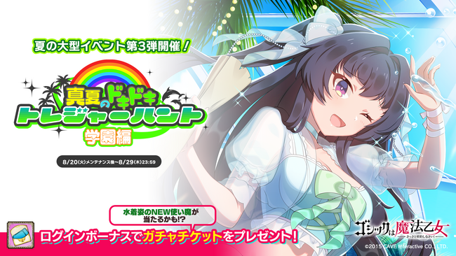 『ゴシックは魔法乙女～さっさと契約しなさい！～』夏の大型イベント第3弾『真夏のドキドキ(ハート)トレジャーハント！学園編』を開催！！
