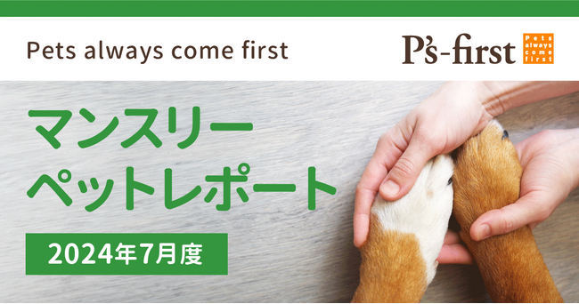 ペッツファーストグループ　マンスリーペットレポート　2024年7月度