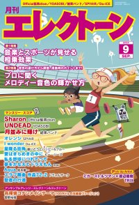 『月刊エレクトーン2024年9月号』 2024年8月20日発売