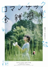 【WEB】解禁日時2024年8月21日(水)午前9時30分解禁「ロマンチック金銭感覚」テアトル新宿での上映　多彩なゲストを招いたトークイベントを8月23日(金)より開催！