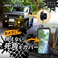 スズキ ジムニー&シエラ(JB64/JB74)専用の広い視野角の縦型モニターで死角をカバーできるデジタルサイドミラーを発売