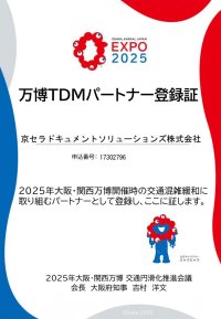 2025年日本国際博覧会（大阪・関西万博）の「万博TDMパートナー登録制度」へ登録