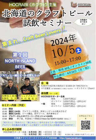 北海道のクラフトビール試飲セミナー開催!