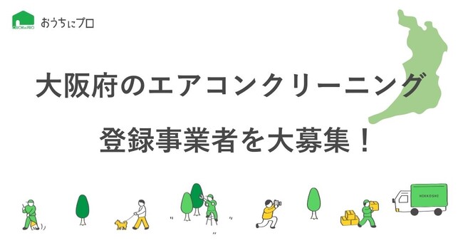 【おうちにプロ】大阪府でのエアコンクリーニング業者を大募集！