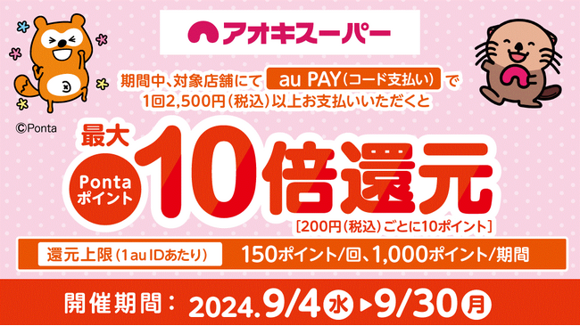 期間限定！『au PAY』で最大10倍のPontaポイント還元キャンペーン