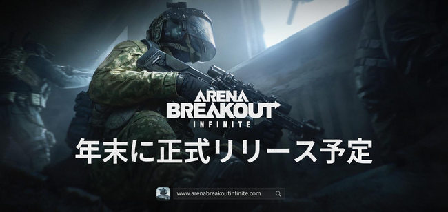 基本プレイ無料で早期アクセス中お宝を奪って脱出せよ、略奪系タクティカルFPS『Arena Breakout：Infinite』正式リリースは2024年末に決定！